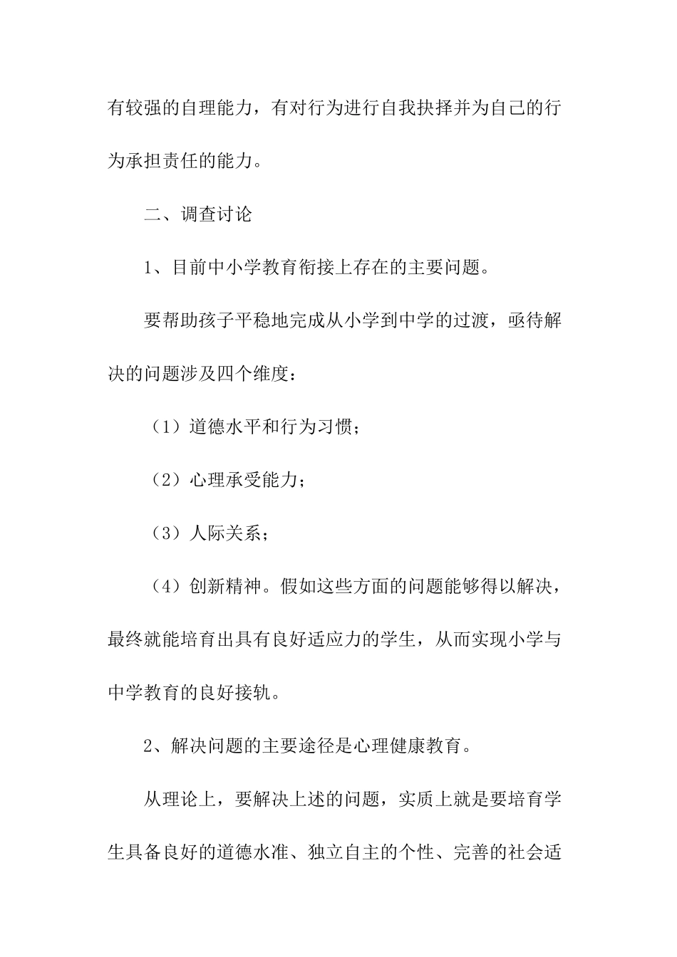 小学教育的调查报告_第2页