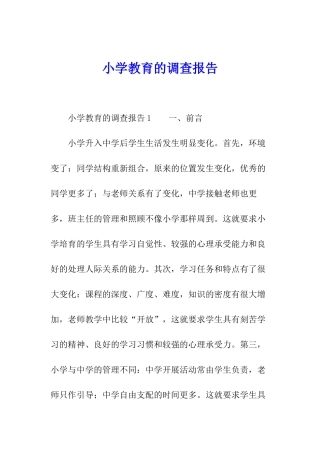 小学教育的调查报告
