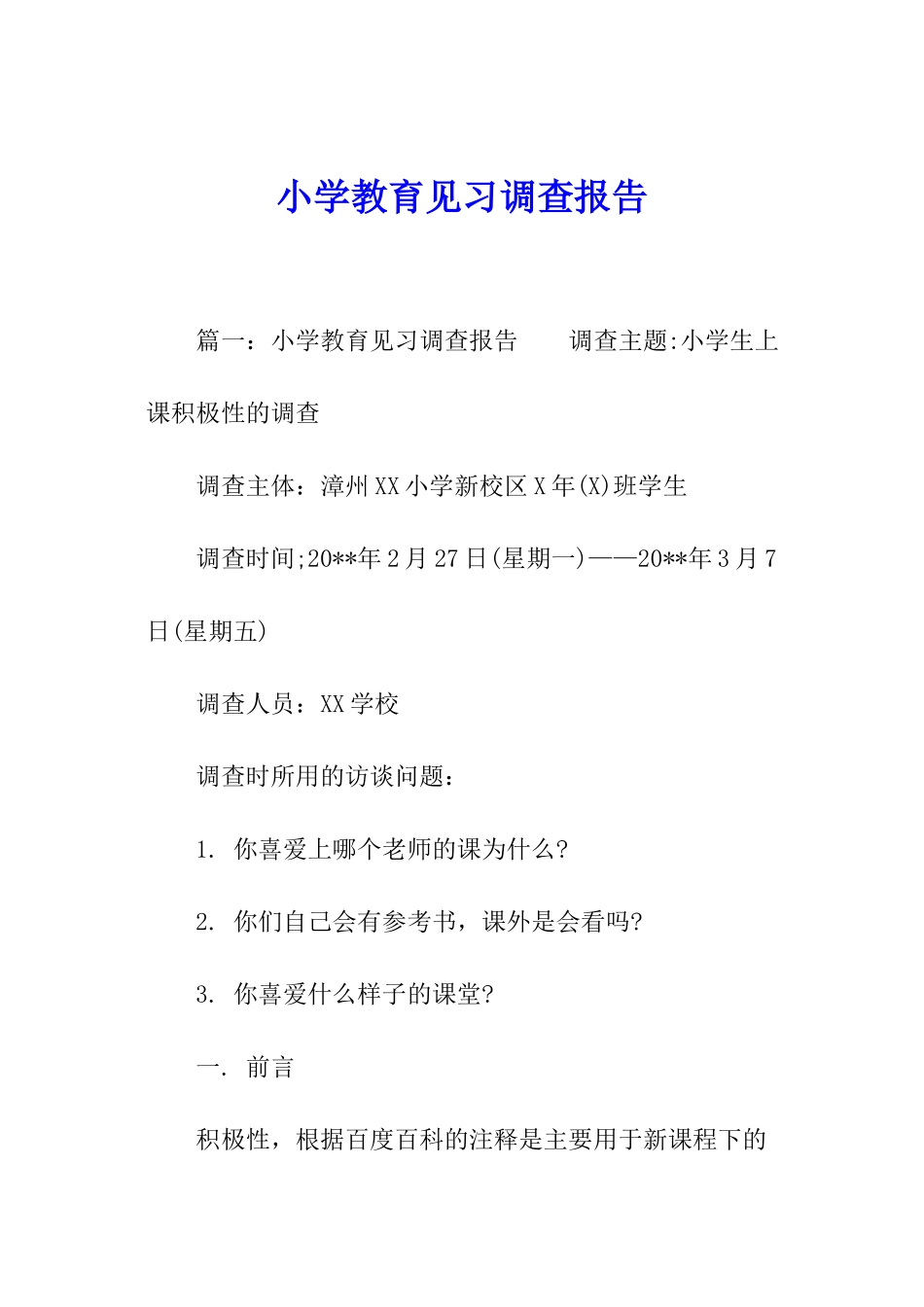 小学教育见习调查报告_第1页