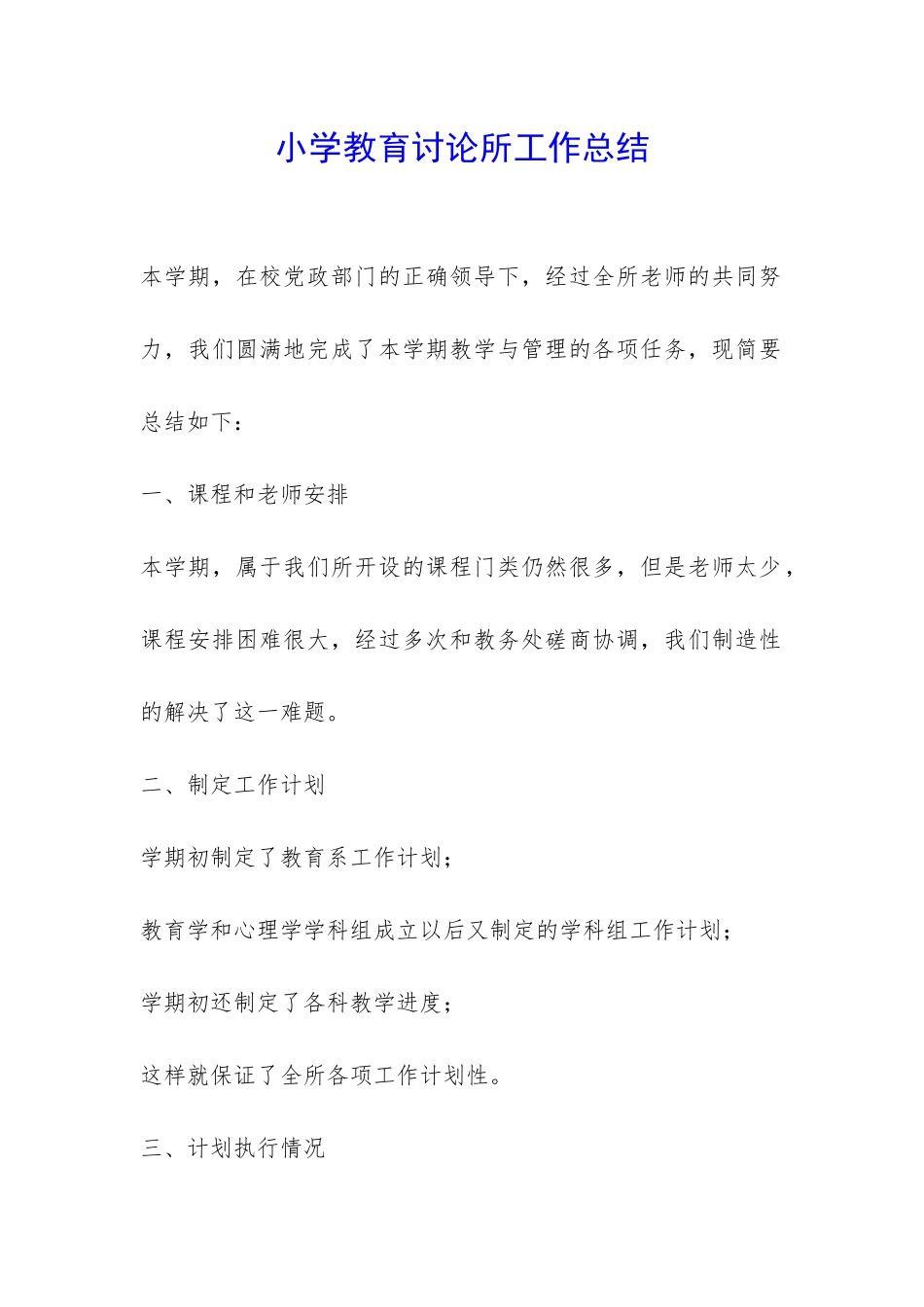 小学教育研究所工作总结-_第1页