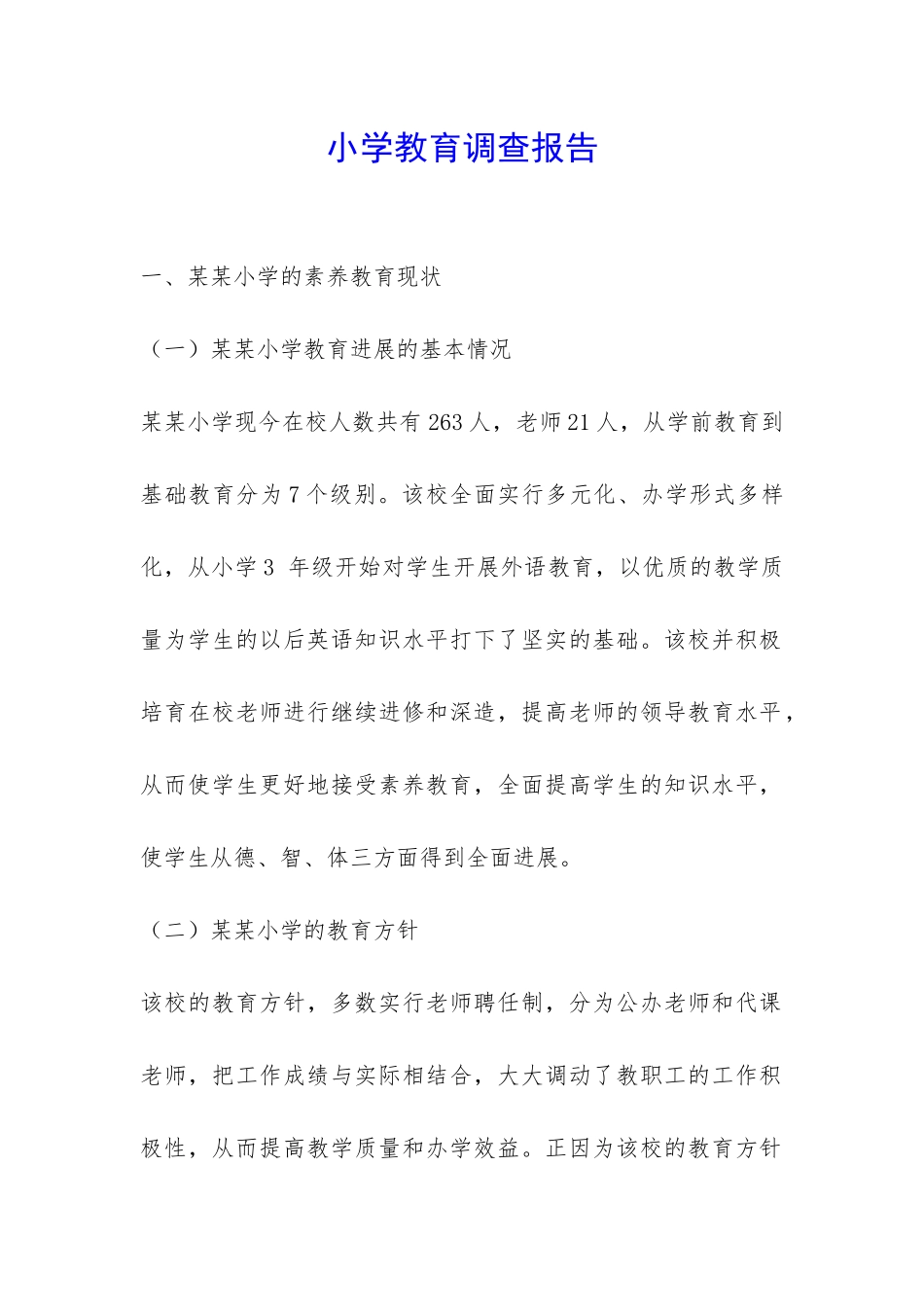 小学教育调查报告-_第1页