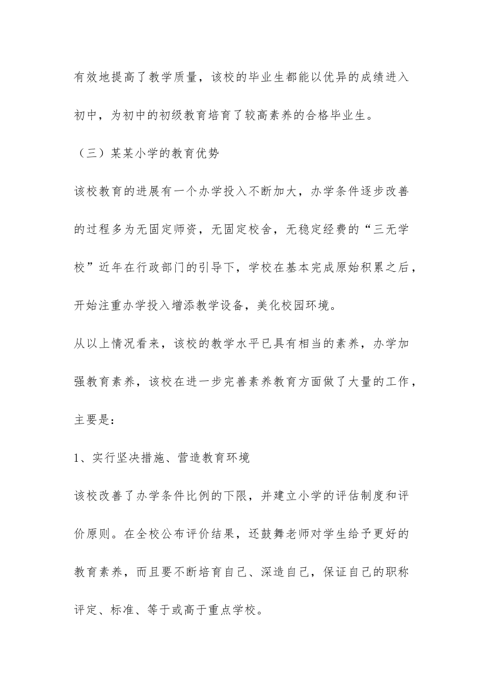 小学教育调查报告-_第2页