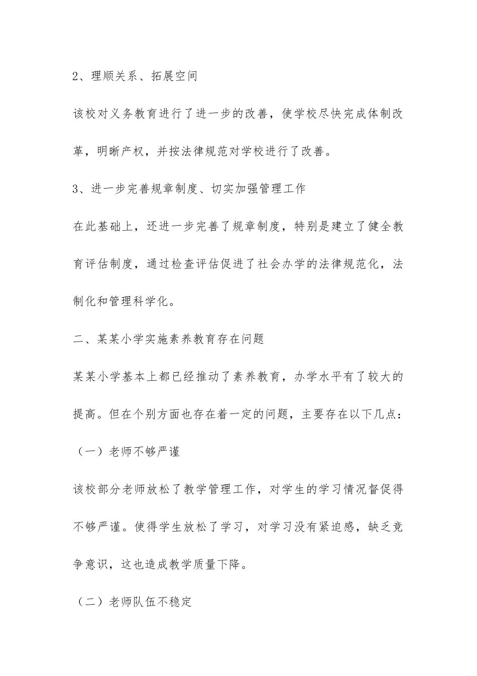 小学教育调查报告-_第3页