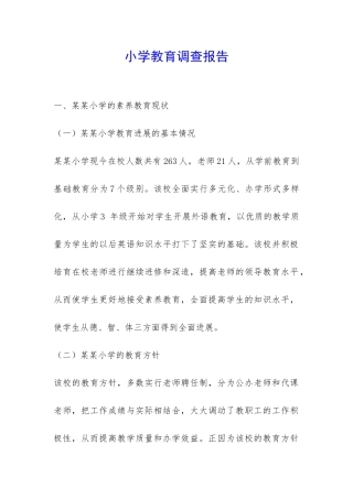 小学教育调查报告-