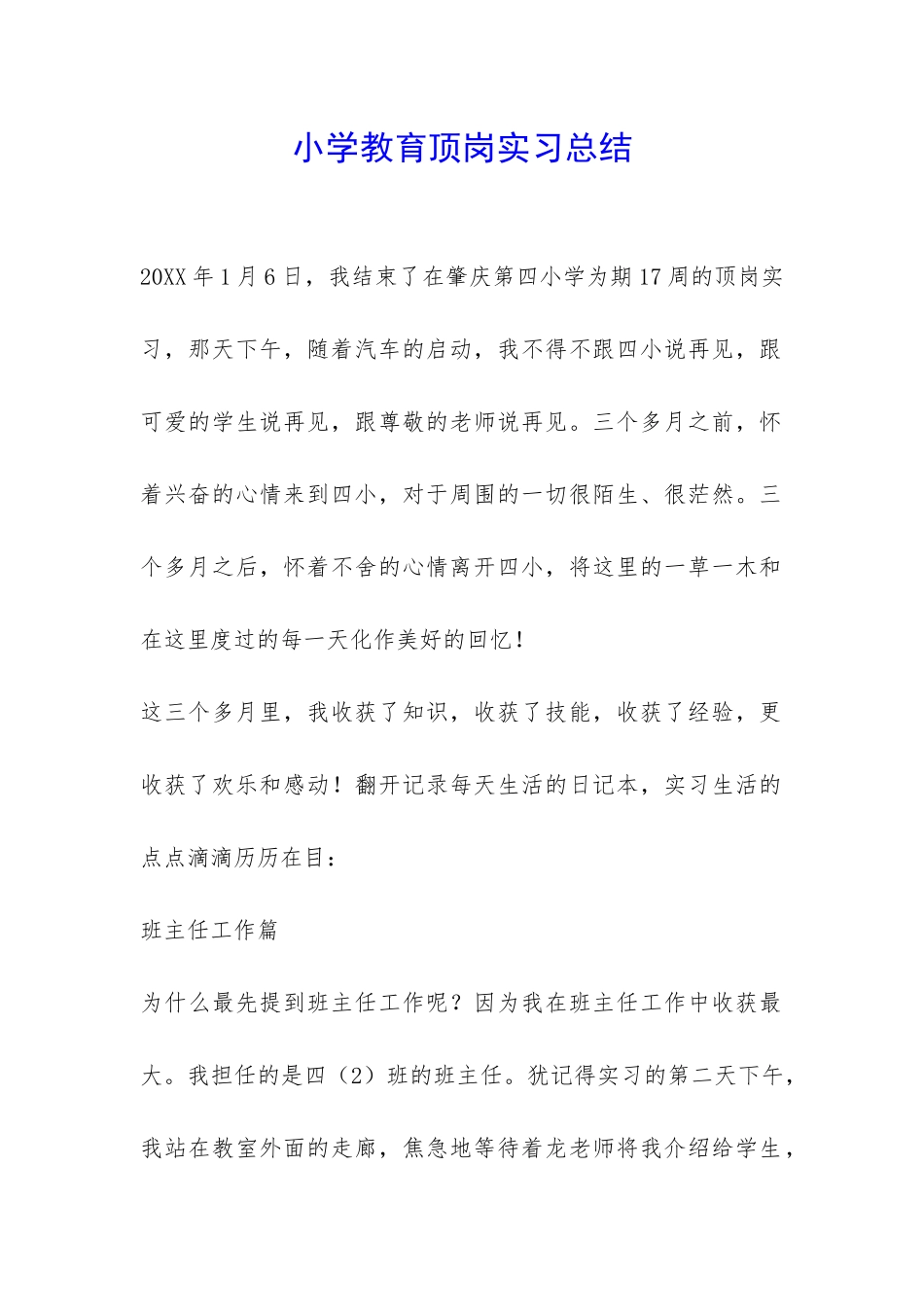 小学教育顶岗实习总结-_第1页