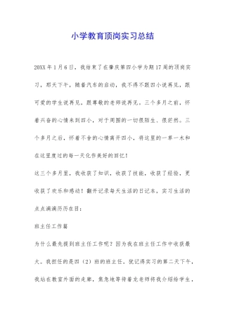 小学教育顶岗实习总结-