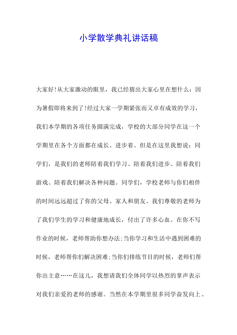 小学散学典礼讲话稿_第1页