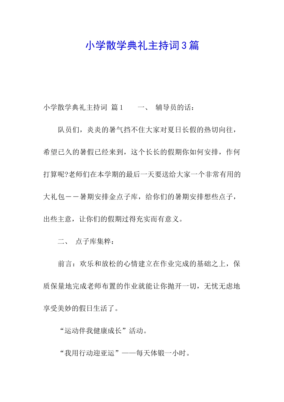 小学散学典礼主持词3篇_第1页