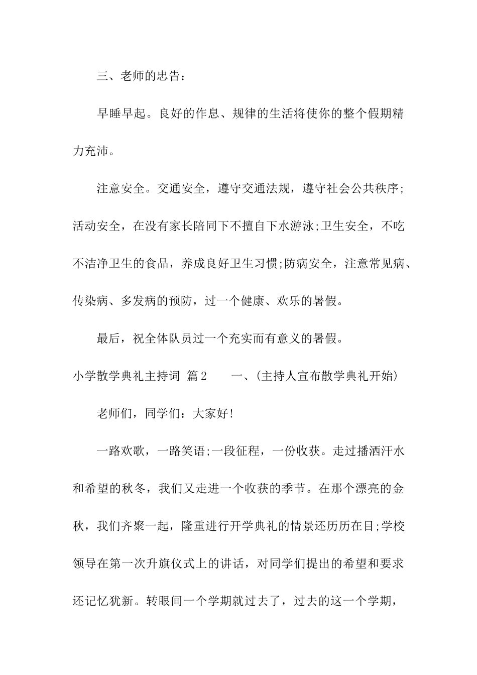 小学散学典礼主持词3篇_第3页