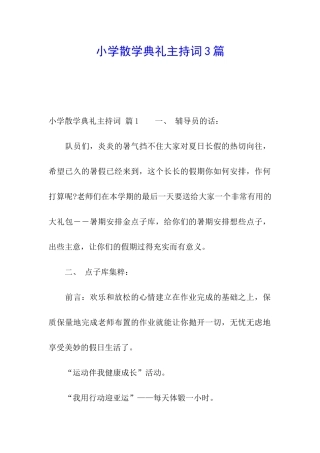 小学散学典礼主持词3篇