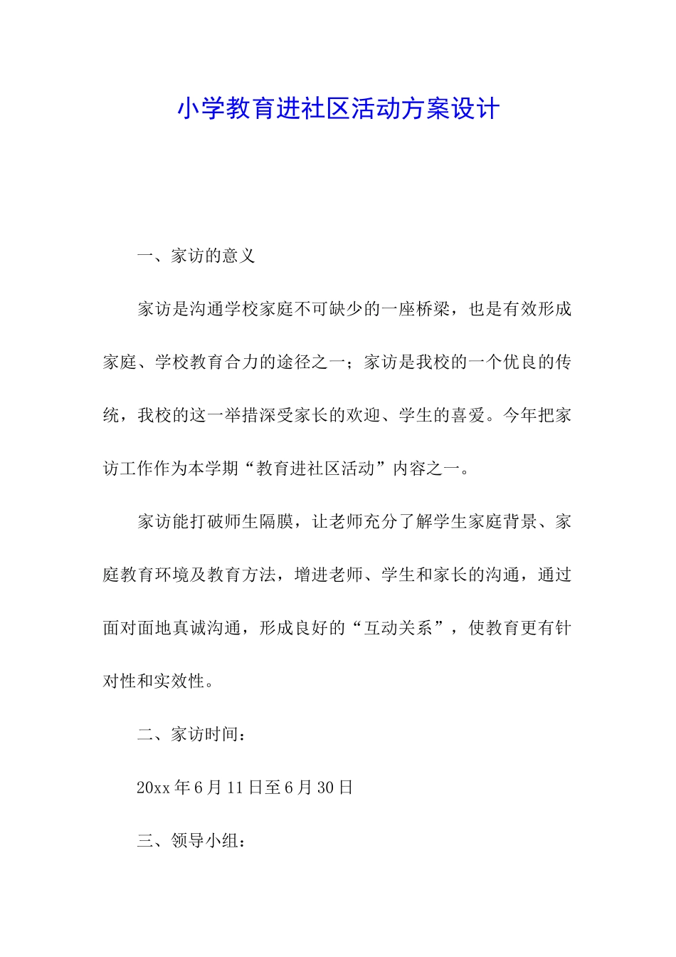 小学教育进社区活动方案设计_第1页
