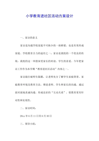 小学教育进社区活动方案设计