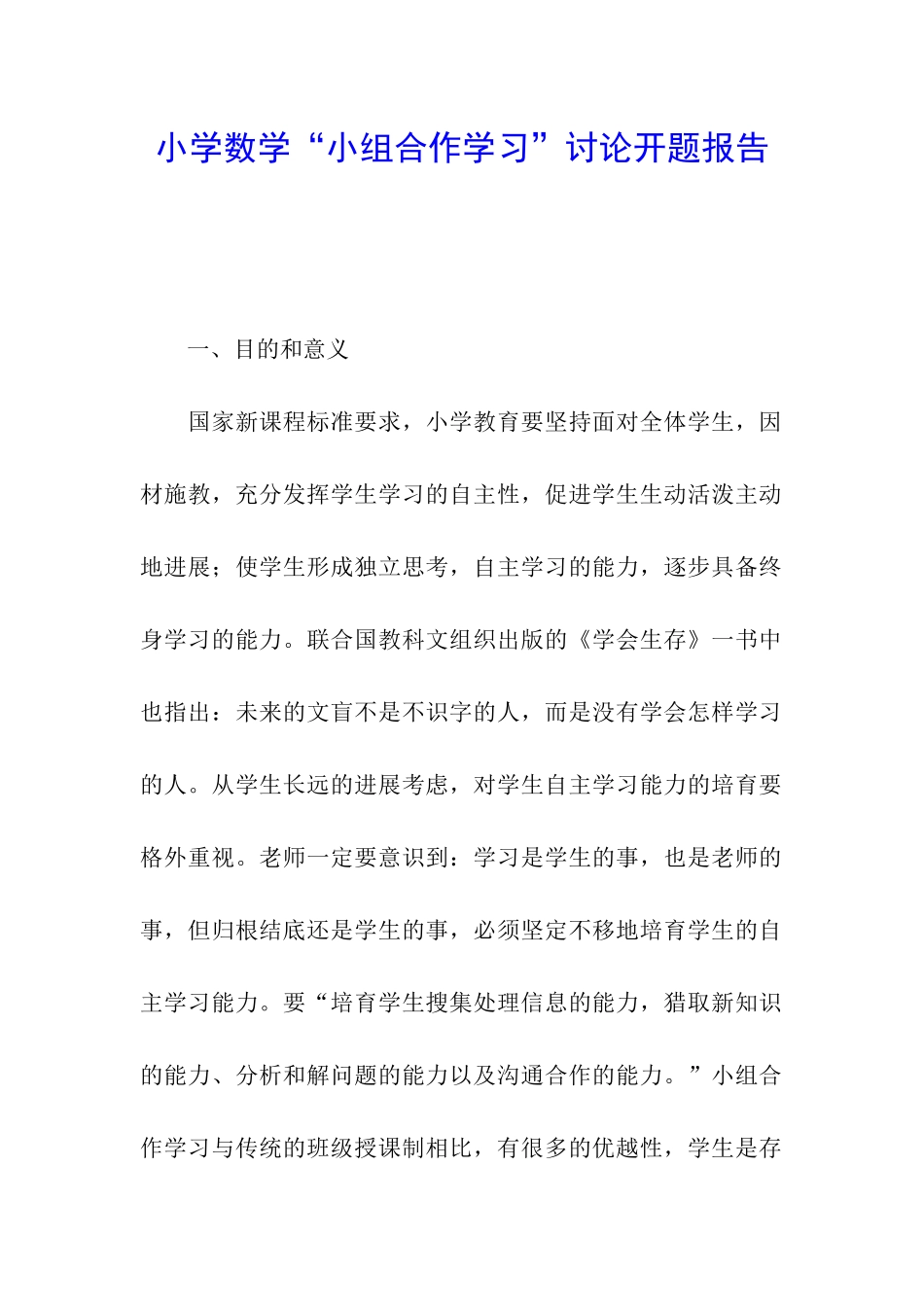 小学数学“小组合作学习”研究开题报告_第1页