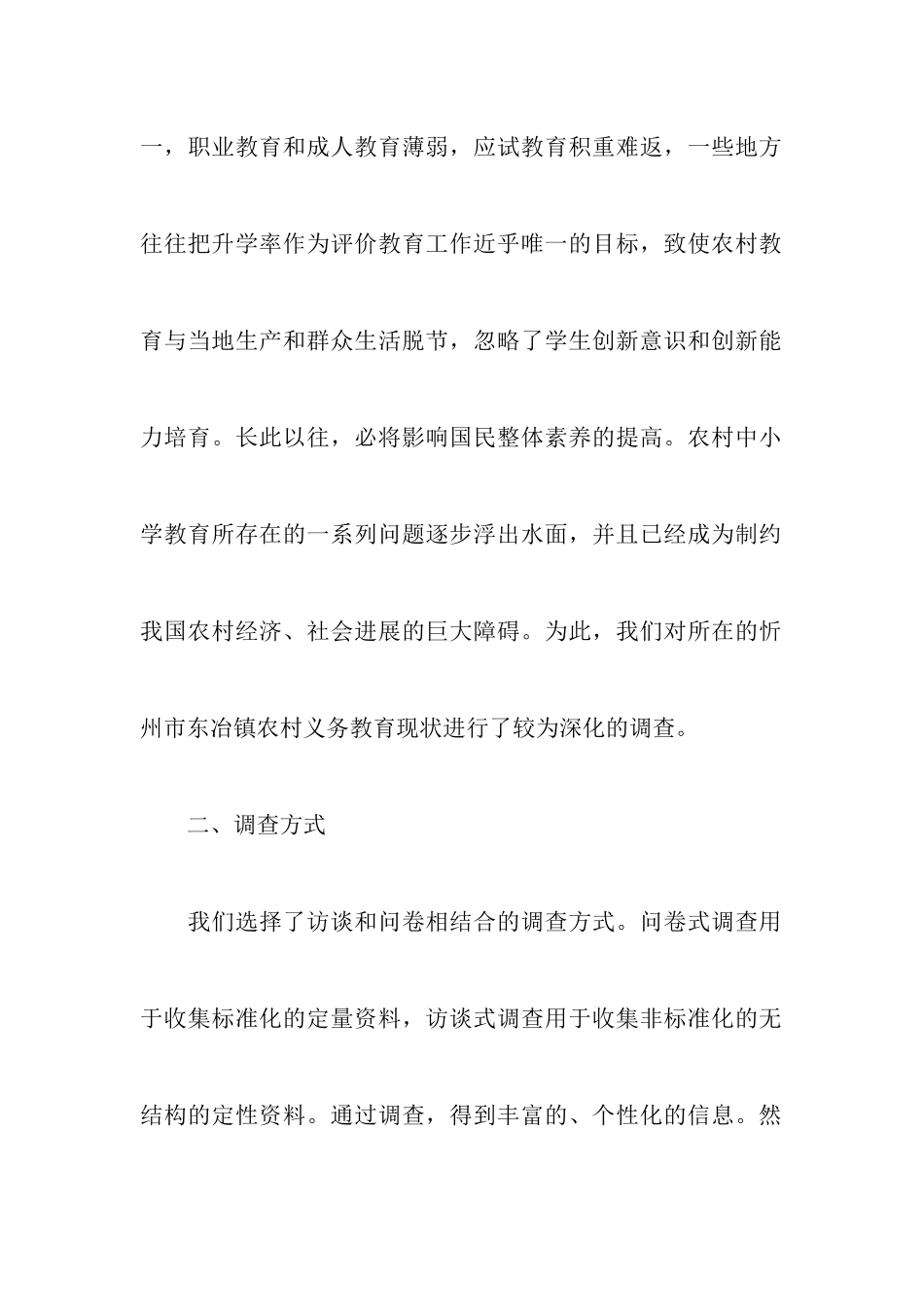 小学教育调查报告范文3篇_第2页