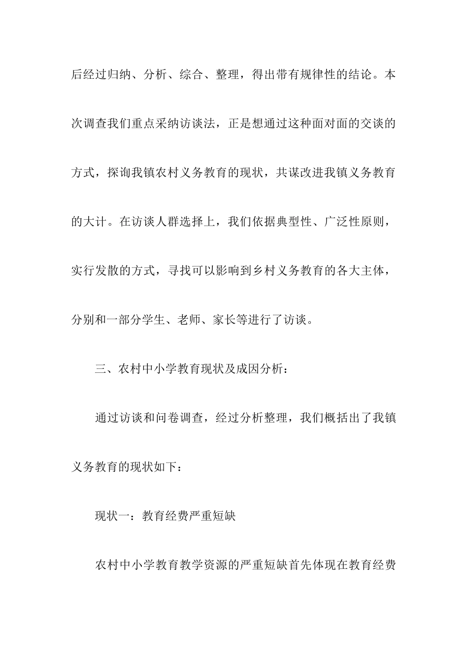 小学教育调查报告范文3篇_第3页