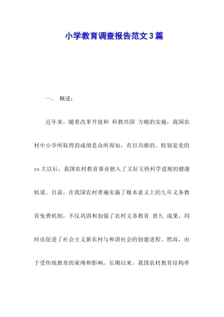 小学教育调查报告范文3篇