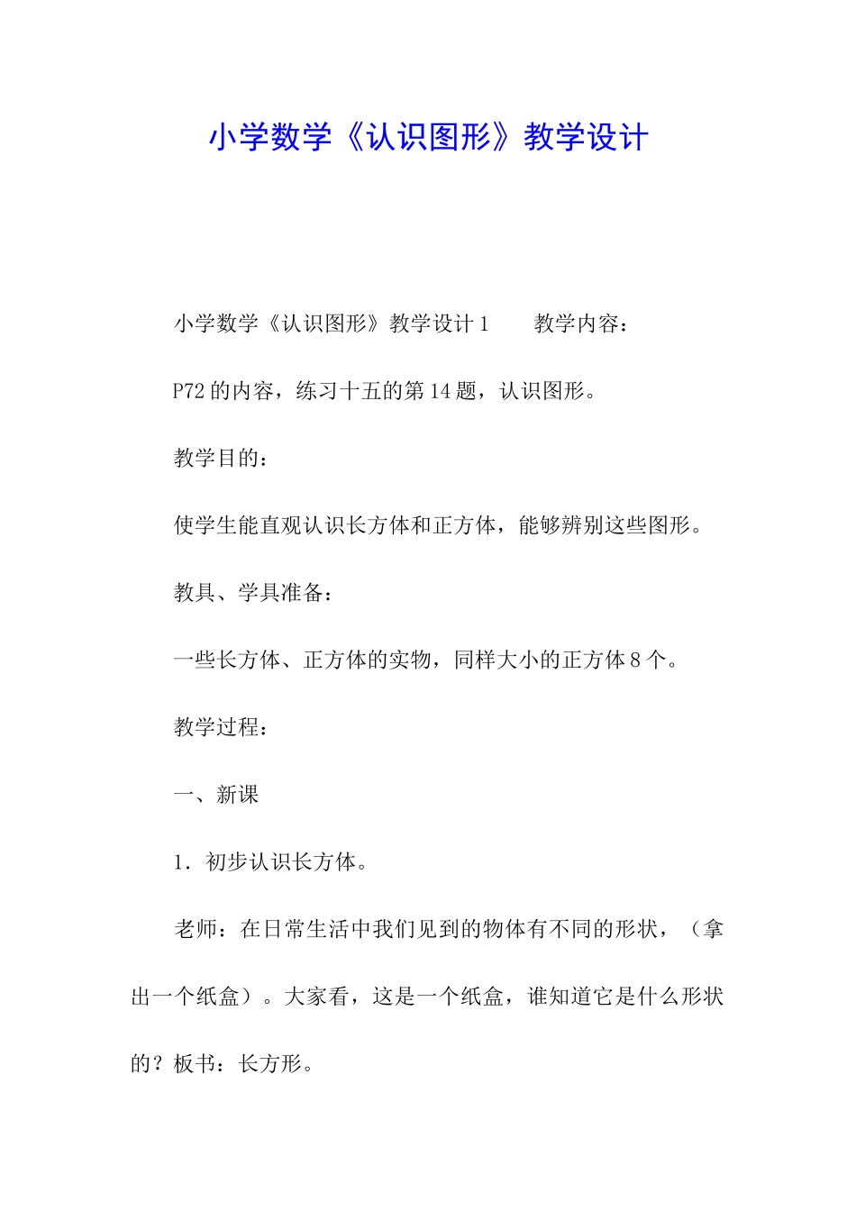 小学数学《认识图形》教学设计_第1页
