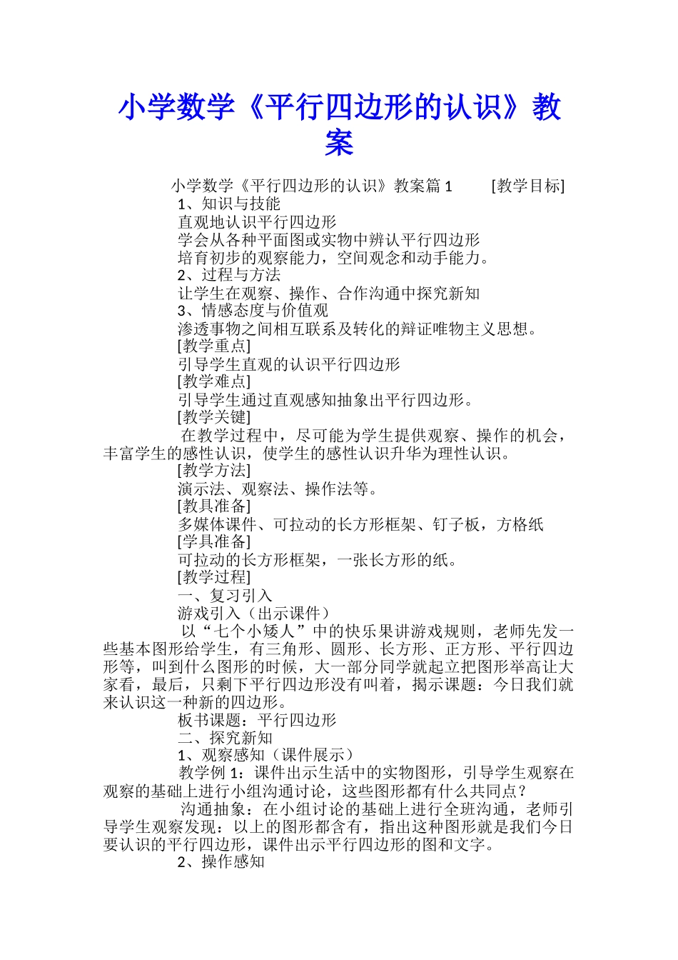小学数学《平行四边形的认识》教案_第1页