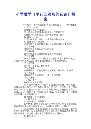 小学数学《平行四边形的认识》教案