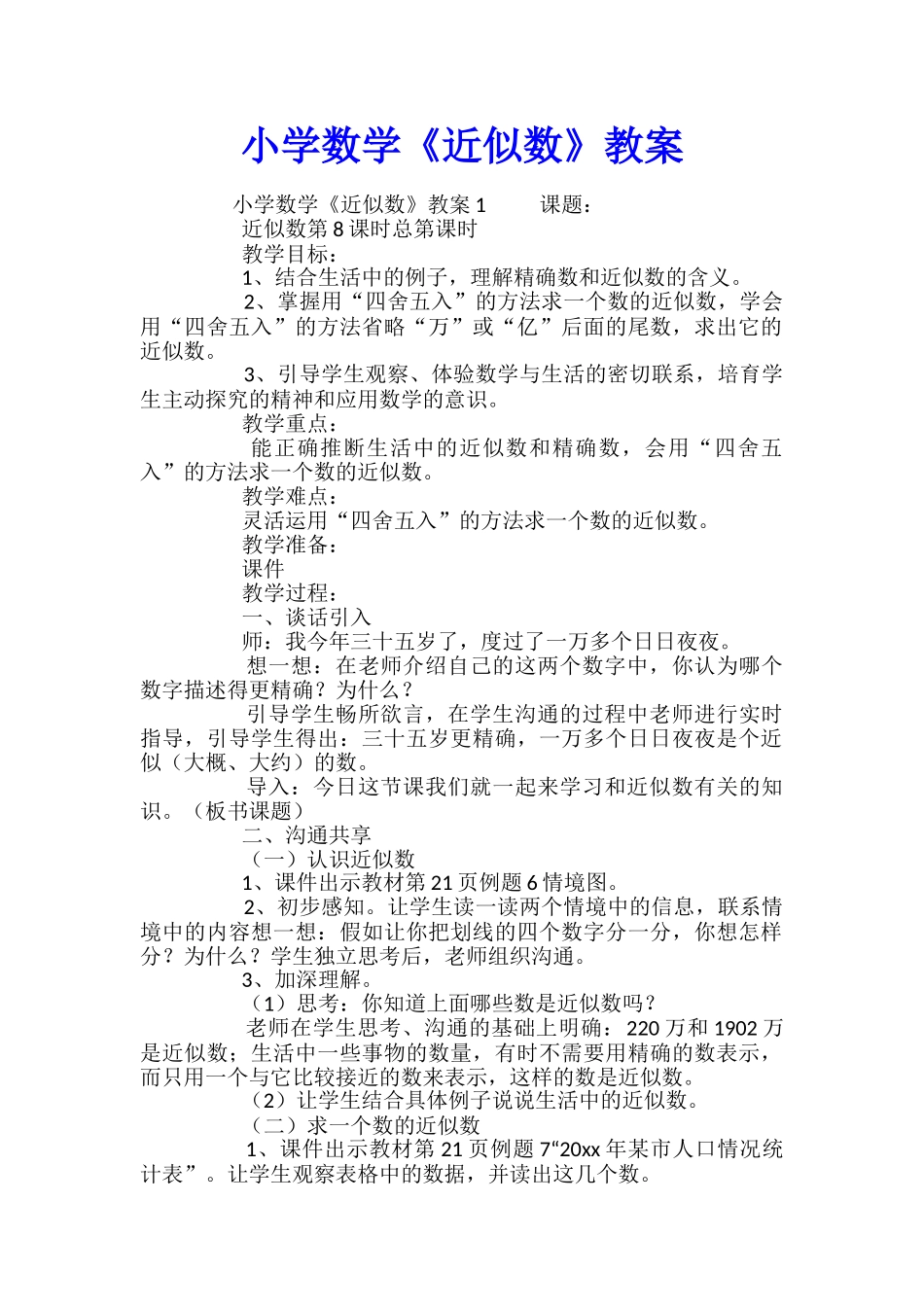 小学数学《近似数》教案_第1页