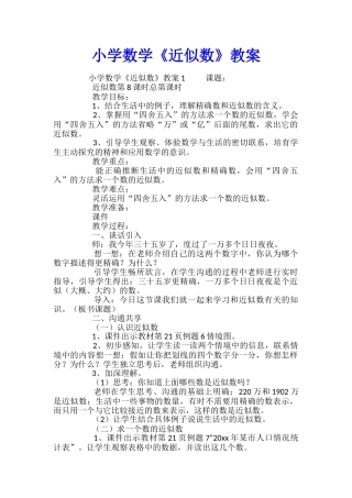小学数学《近似数》教案