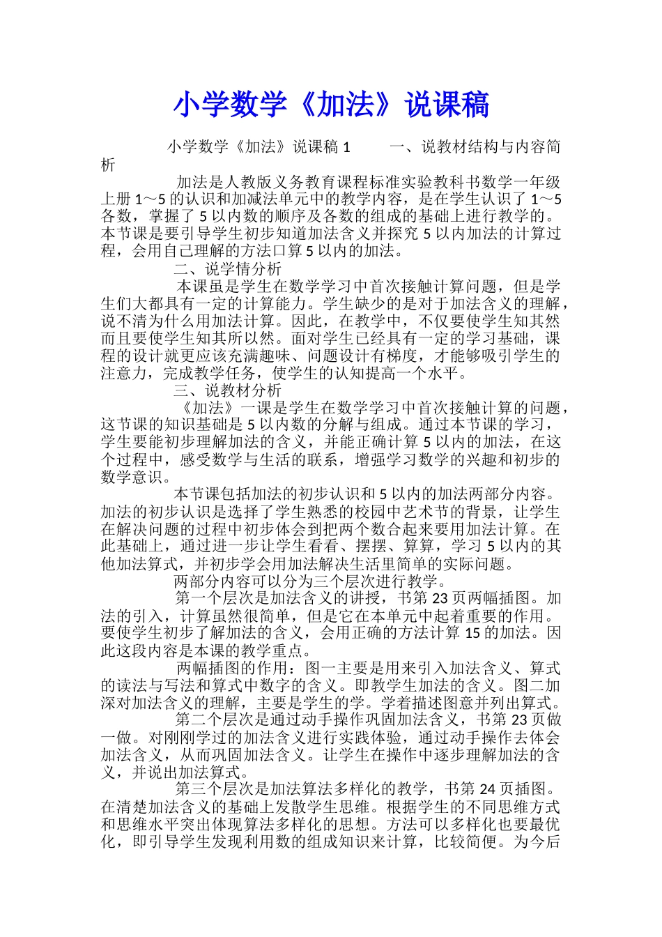 小学数学《加法》说课稿_第1页