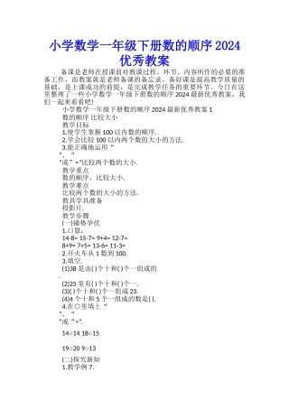 小学数学一年级下册数的顺序2024优秀教案