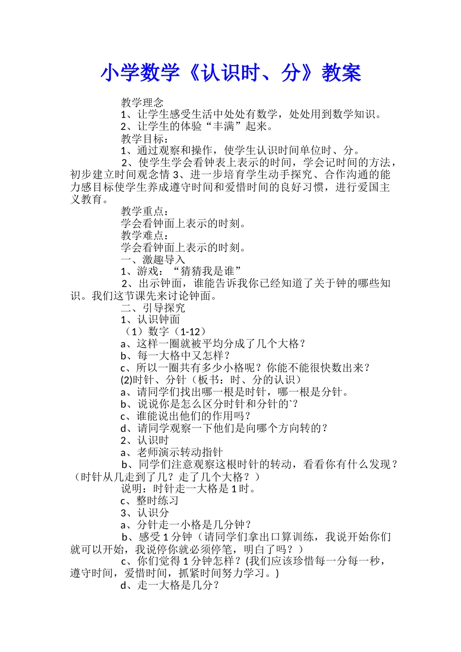 小学数学《认识时、分》教案_第1页