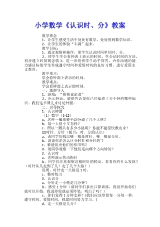 小学数学《认识时、分》教案