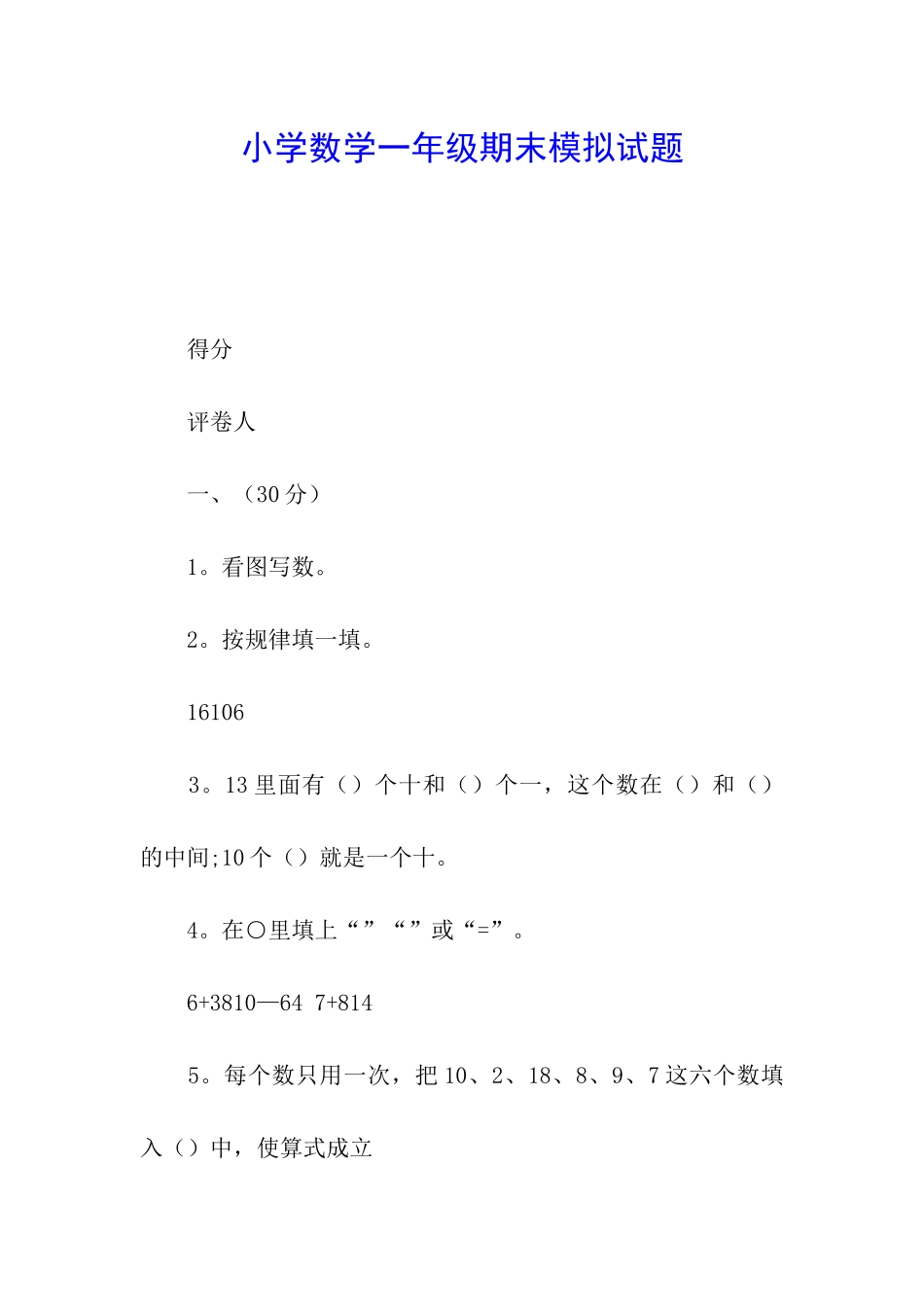 小学数学一年级期末模拟试题_第1页