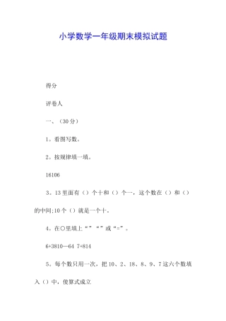 小学数学一年级期末模拟试题