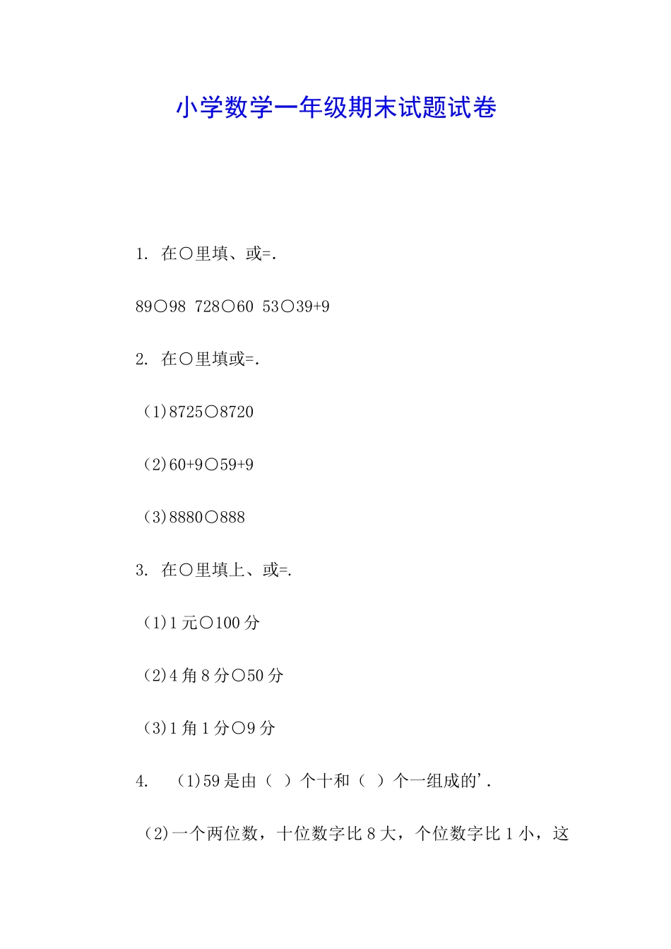 小学数学一年级期末试题试卷_第1页