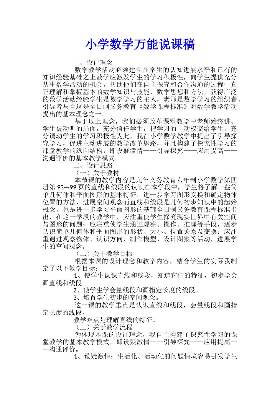 小学数学万能说课稿_第1页