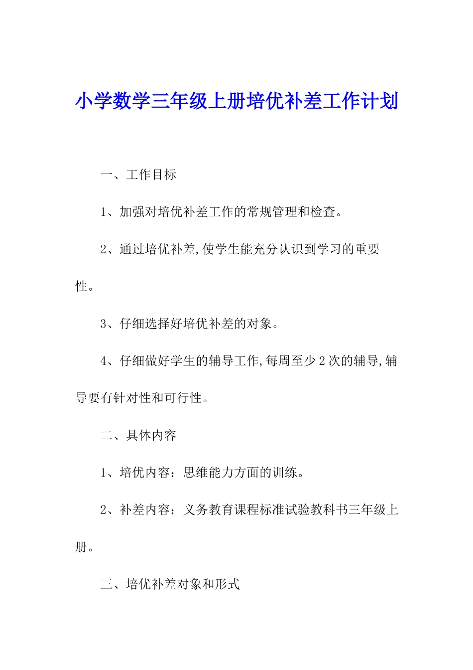 小学数学三年级上册培优补差工作计划_第1页