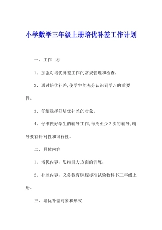 小学数学三年级上册培优补差工作计划