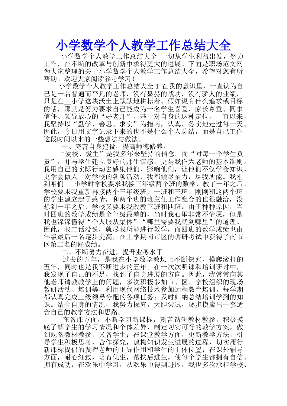 小学数学个人教学工作总结大全_第1页