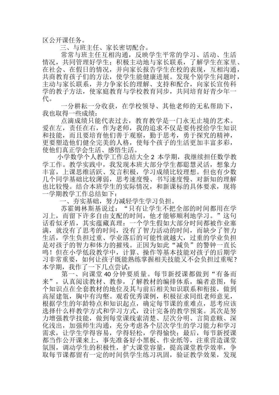 小学数学个人教学工作总结大全_第2页