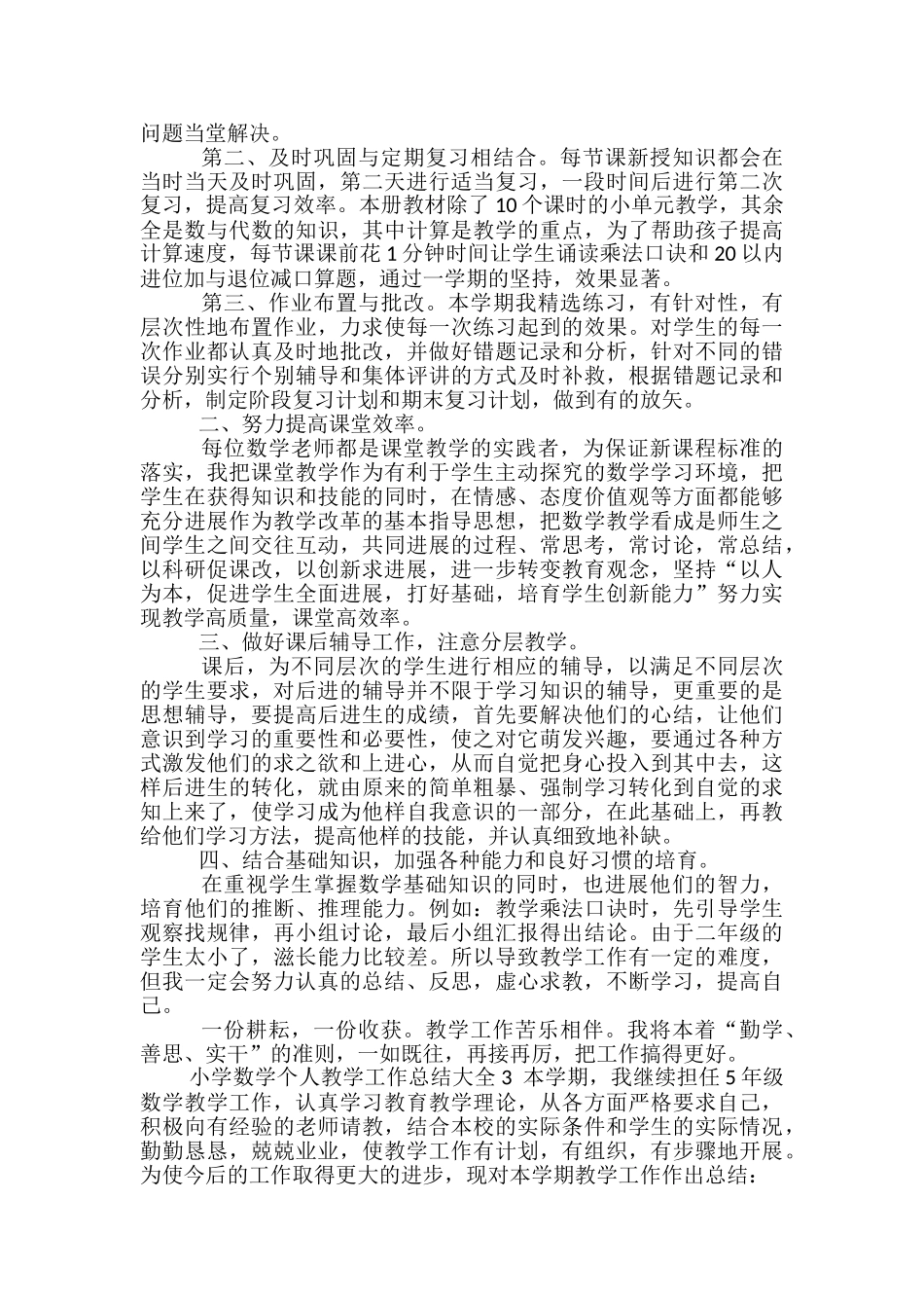 小学数学个人教学工作总结大全_第3页