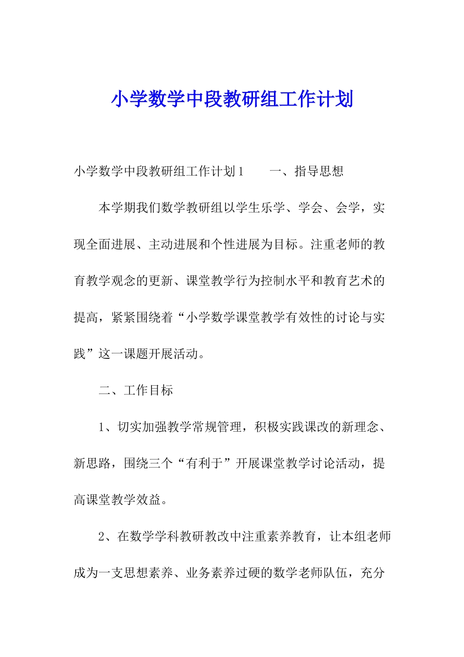 小学数学中段教研组工作计划_第1页