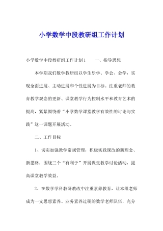 小学数学中段教研组工作计划