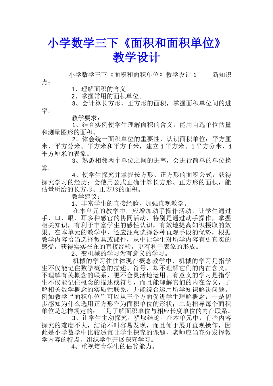 小学数学三下《面积和面积单位》教学设计_第1页