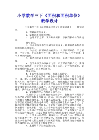 小学数学三下《面积和面积单位》教学设计