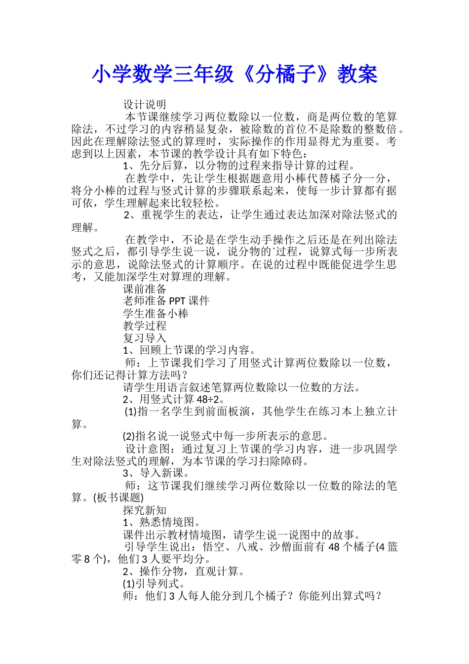 小学数学三年级《分橘子》教案_第1页
