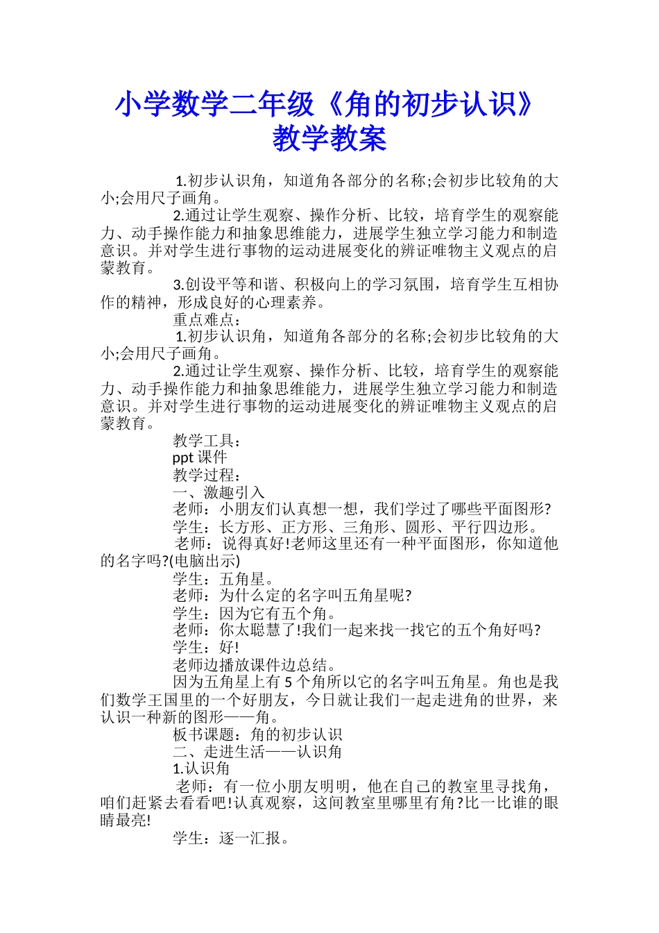 小学数学二年级《角的初步认识》教学教案_第1页