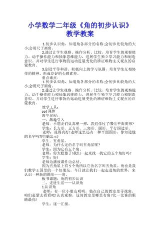 小学数学二年级《角的初步认识》教学教案