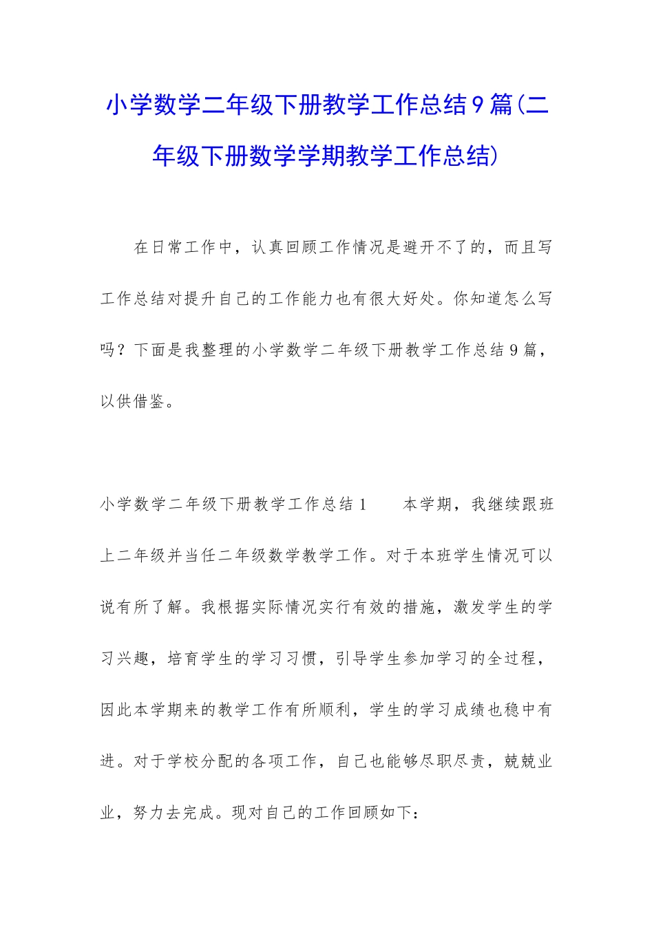 小学数学二年级下册教学工作总结9篇_第1页