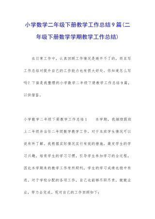小学数学二年级下册教学工作总结9篇