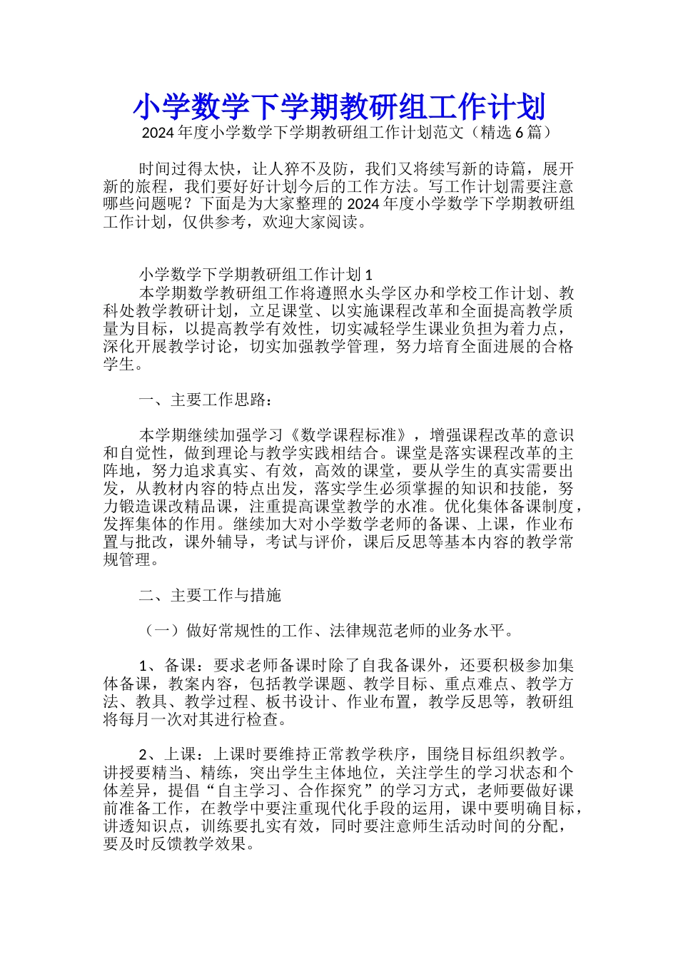 小学数学下学期教研组工作计划_第1页