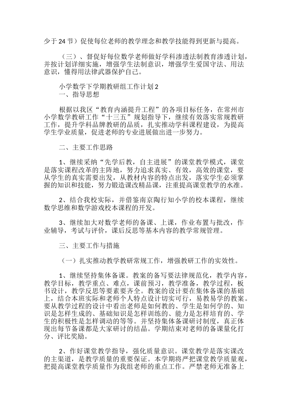 小学数学下学期教研组工作计划_第3页