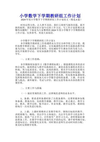 小学数学下学期教研组工作计划